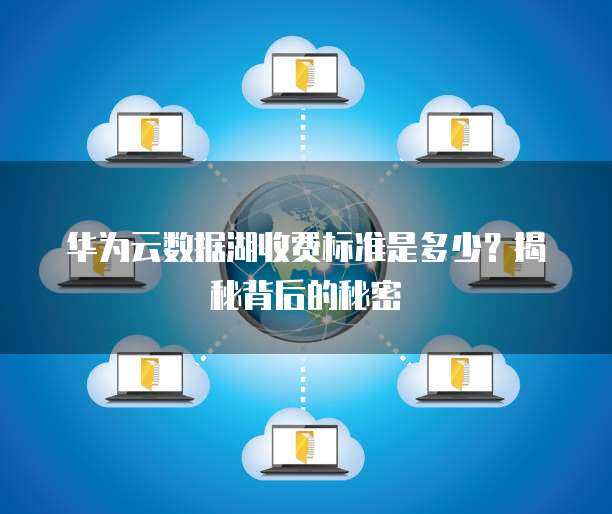 華為數(shù)據(jù)入湖標(biāo)準(zhǔn) 數(shù)據(jù)處理與存儲(chǔ)服務(wù)的核心架構(gòu)與實(shí)踐