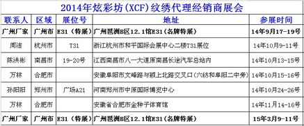 遼寧沈陽炫彩坊XCF品牌紋繡產品交易會 誠邀全國紋繡精英，共創美麗事業